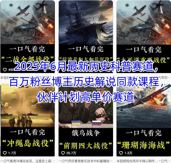 2025年6月最新历史科普赛道，百万粉丝博主历史解说同款课程，伙伴计划高单价赛道-小鹏项目网
