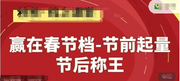 赢在春节档-节前起量，后称王，淘系精品线上系列课-小鹏项目网