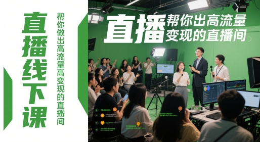 直播线下课，帮你做出高流量高变现的直播间-小鹏项目网