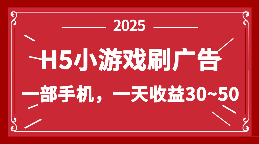 零撸新项目！H5小游戏刷广告，单设备一天收益30~50-小鹏项目网