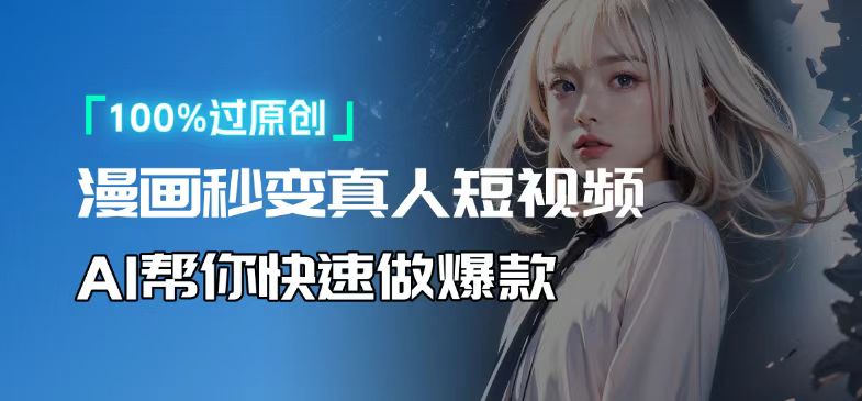 人人可操作！用AI软件转卡通人物为真人，轻松制作高收益视频！-小鹏项目网