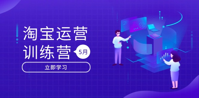 淘宝运营训练营-更新5月：直通车/引力魔方/万相台 搜索推荐双流量引擎驱动-小鹏项目网