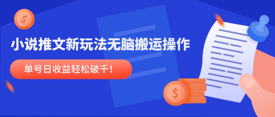小说推文新玩法，无脑搬运操作，单号日收益轻松破千！-小鹏项目网