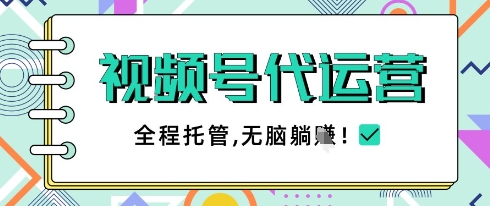 视频号代运营，团队托管计划，简单操作不限时间地点，一部手机单月轻松变现5k【揭秘】-小鹏项目网