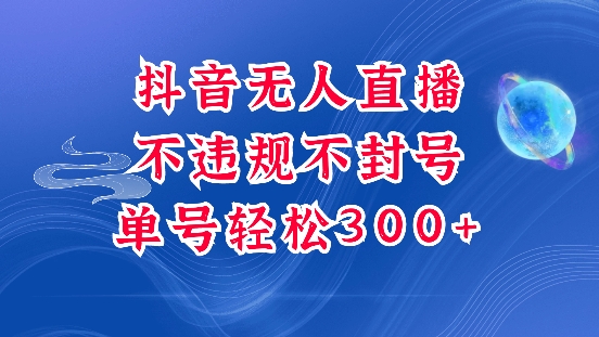 抖音无人挂JI项目，单号纯利300+稳稳的，深层揭秘最新玩法，不违规也不封号【揭秘】-小鹏项目网