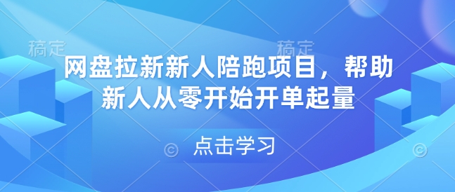网盘拉新新人陪跑项目，帮助新人从零开始开单起量-小鹏项目网