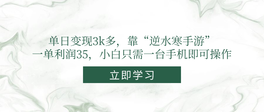 单日变现3k多，靠“逆水寒手游”，一单利润35，小白只需一台手机即可操作-小鹏项目网