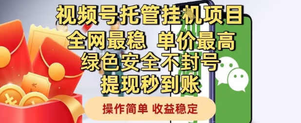 视频号托管挂G项目全网最稳，单价最高，绿色安全不封号提现秒到账，操作简单，收益稳定【揭秘】-小鹏项目网