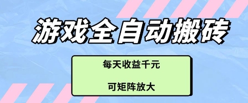 游戏全自动打金搬砖项目，每天收益多张，可矩阵放大【揭秘】-小鹏项目网