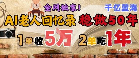 AI帮老人写回忆录，可以稳做50年的蓝海赛道，一单收2-3W，2单吃一年，长久可持续-小鹏项目网
