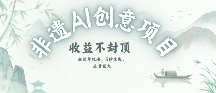 创意热门赛道，纯AI制作非遗书签，收益不封顶-小鹏项目网