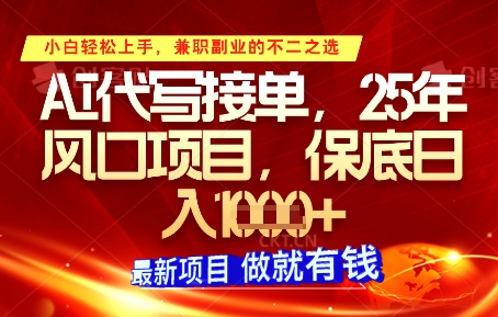 AI代写接单，多劳多得，单子接不完，保底日入1k+【揭秘】-小鹏项目网