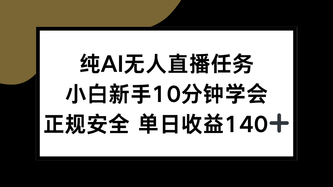 纯AI无人直播任务，小白新手10分钟学会 ，正规安全 单日收益140+-小鹏项目网