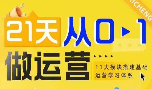 21天从0-1做运营，11大维度搭建基础运营学习体系-小鹏项目网