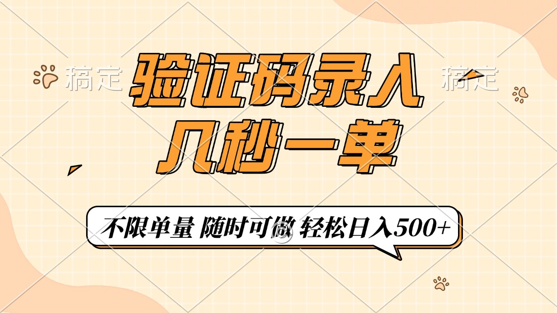 验证码录入，几秒钟一单，只需一部手机即可开始，随时随地可做，每天500+-小鹏项目网