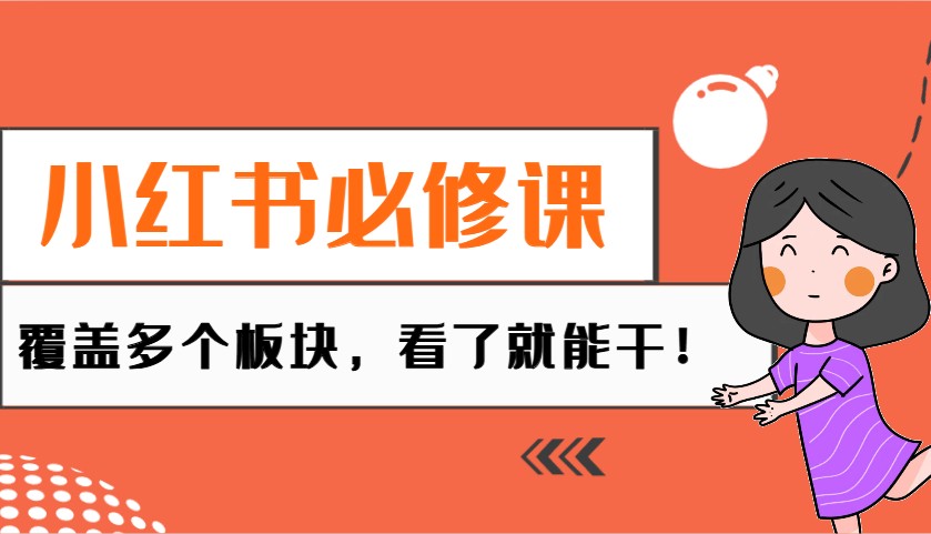 小红书必修课：电商/无人/获客/种草/mcn/直播等多个板块，看了就能干！-小鹏项目网