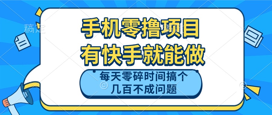 手机零撸项目，有快手就可以做，每天零碎时间搞个几百块不成问题-小鹏项目网