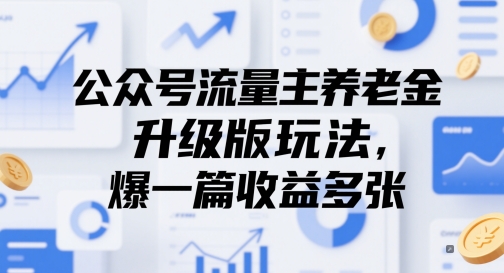 公众号流量主养老金升级版玩法，爆一篇收益多张-小鹏项目网