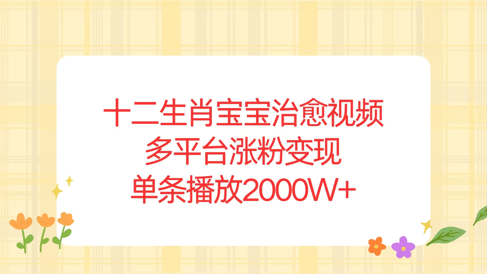 十二生肖宝宝治愈视频，多平台涨粉变现，单条播放2000W+-小鹏项目网