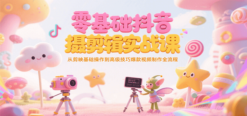 零基础抖音短视频拍摄剪辑实战课，从剪映基础操作到高级技巧爆款视频制作全流程-小鹏项目网