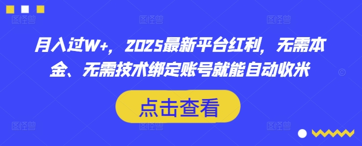 月入过W+，2025最新平台红利，无需本金、无需技术绑定账号就能自动收米-小鹏项目网