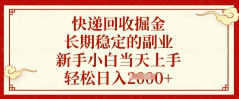 快递回收掘金，长期稳定的副业，新手小白当天上手，轻松日入数张【揭秘】-小鹏项目网