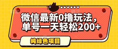 微信最新0撸玩法，单号一天轻松200+，绿色不违规【揭秘】-小鹏项目网