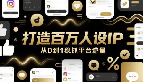 打造百万人设IP，从0到1稳抓平台流量-小鹏项目网