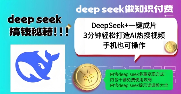 绝了，DeepSeek+一键成片，一分钟轻松打造AI热搜视频，结合流量IP哪吒，轻松日入多张-小鹏项目网
