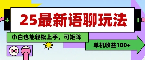 25年最新语聊玩法，纯手工，单机收益100+，小白也能轻松上手，可矩阵操作-小鹏项目网