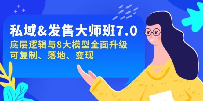私域&发售-大师班第7期，底层逻辑与8大模型全面升级 可复制 落地 变现-小鹏项目网