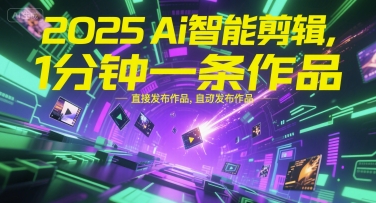 2025Ai智能剪辑，不需要剪辑，直接发布作品，自动剪辑，1分钟一条作品-小鹏项目网