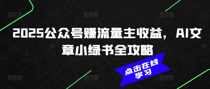 2025公众号赚流量主收益，AI文章小绿书全攻略-小鹏项目网
