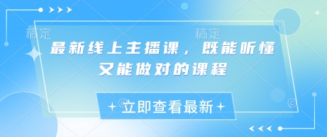 最新线上主播课，既能听懂又能做对的课程-小鹏项目网