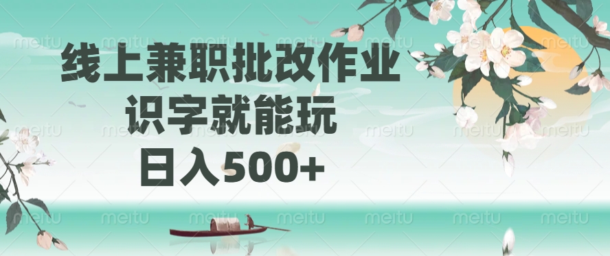 线上兼职批改作业，识字就能玩，日入500+-小鹏项目网