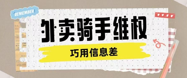 外卖骑手维权项目利用认知差进行挣取维权服务费-小鹏项目网