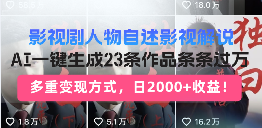 日入2000+！影视剧人物自述解说新玩法，AI暴力起号新姿势，23条作品条…-小鹏项目网