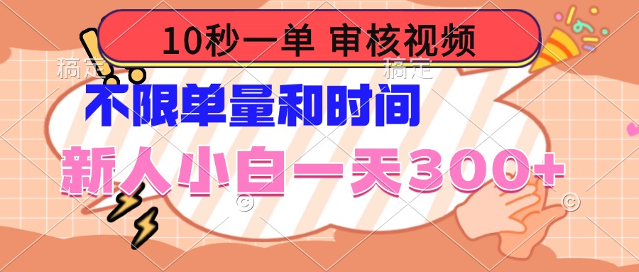 10秒一单，审核视频 ，不限单量时间，新人小白一天300+-小鹏项目网