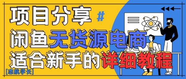闲鱼无货源带货详细教程，AI赋能，手把手教你稳定变现-小鹏项目网