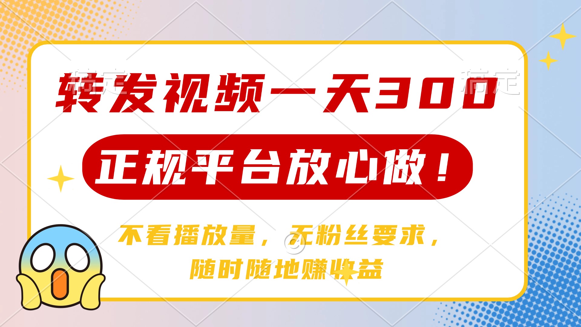 转发视频一天300+，正规平台放心做，不看播放量，无粉丝要求，随时随地…-小鹏项目网