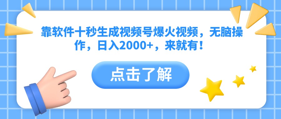 靠软件十秒生成视频号爆火视频，无脑操作，日入2000+，来就有！-小鹏项目网