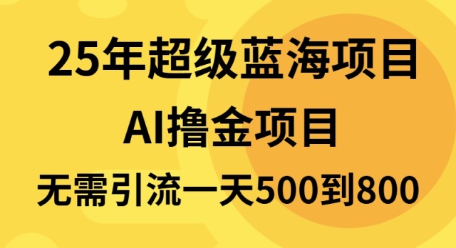 25年超级蓝海项目一天800+，半搬砖项目，不需要引流-小鹏项目网