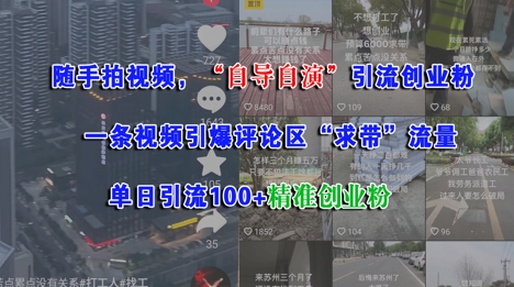 随手拍视频，自导自演引流创业粉， 一条视频引爆评论区“求带”流量，单日引流100+精准创业粉-小鹏项目网