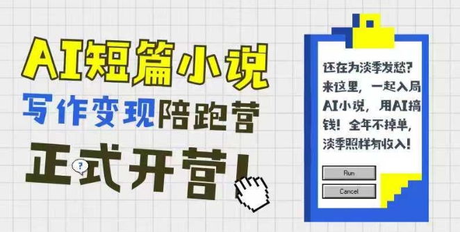 AI短篇小说写作变现陪跑营，0基础可学，三步写文，168投稿，快速拿稿费-小鹏项目网