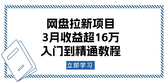 网盘拉新项目：3月收益超16万，入门到精通教程-小鹏项目网