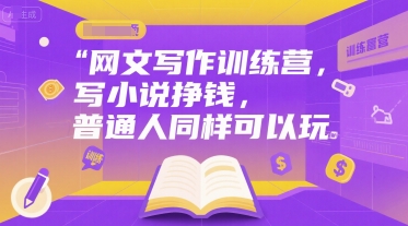 网文写作训练营，写小说挣钱，普通人同样可以玩-小鹏项目网