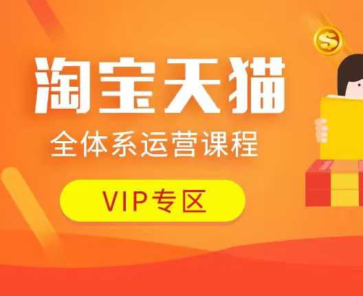 淘宝天猫全体系运营课程：店铺全系运营、动销玩法、付费推广、流量提升、擦边球玩法等等-小鹏项目网
