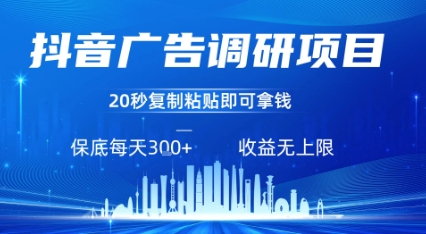 抖音广告调研项目，只需复制粘贴广告即可挣钱，任务不限量，一天稳定3张-小鹏项目网