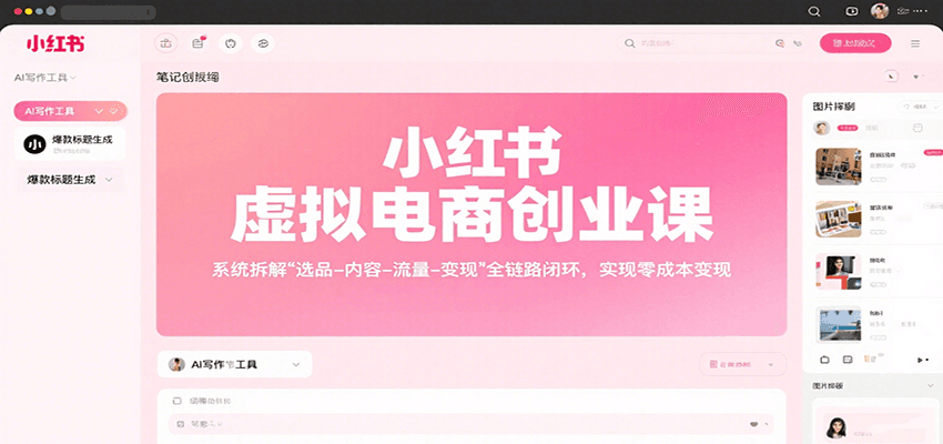 小红书虚拟电商创业课，系统拆解选品-内容-流量-变现，实现零成本变现-小鹏项目网