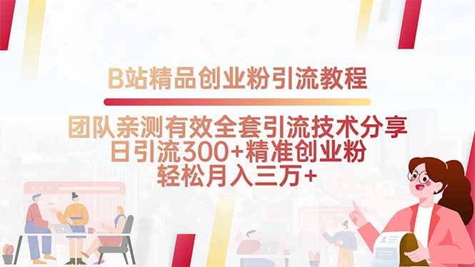 B站精品创业粉引流教程，团队亲测有效全套引流技术分享，日引流300+精…-小鹏项目网